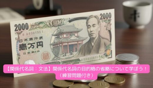 【関係代名詞：文法】関係代名詞の目的格の省略について学ぼう！（練習問題付き）