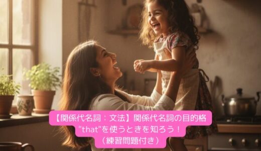 【関係代名詞：文法】関係代名詞の目的格 “that”を使うときを知ろう！（練習問題付き）