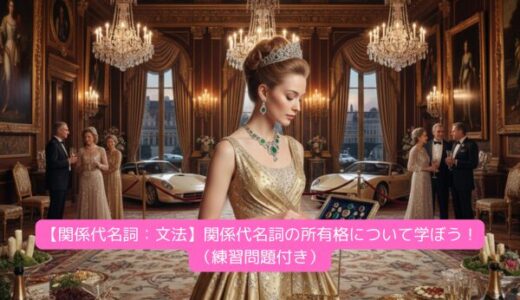 【関係代名詞：文法】関係代名詞の所有格について学ぼう！（練習問題付き）