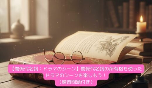 【関係代名詞：ドラマのシーン】関係代名詞の所有格を使ったドラマのシーンを楽しもう！（練習問題付き）