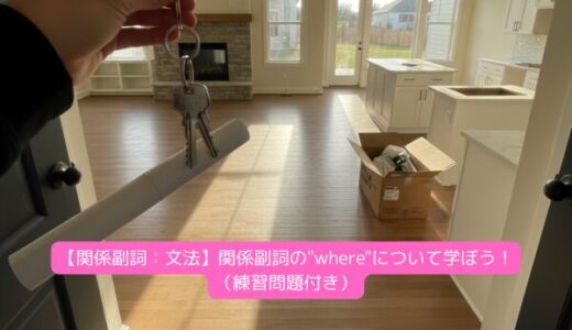 【関係副詞：文法】関係副詞の