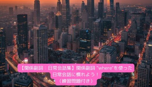 【関係副詞：日常会話集】関係副詞 