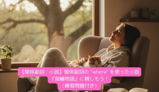 【関係副詞：小説】関係副詞の 