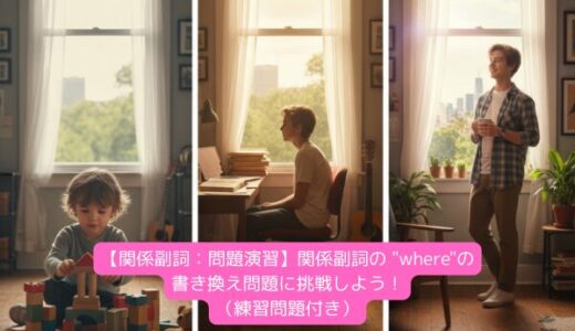【関係副詞：問題演習】関係副詞の “where”の書き換え問題に挑戦しよう！（練習問題付き）