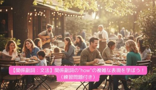 【関係副詞：文法】関係副詞の