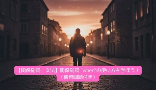 【関係副詞：文法】関係副詞 