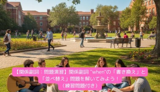 【関係副詞：問題演習】関係副詞 “when”の「書き換え」と「並べ替え」問題を解いてみよう！（練習問題付き）