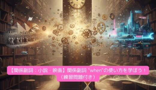 【関係副詞：小説・映画】関係副詞 “when”の使い方を学ぼう！（練習問題付き）