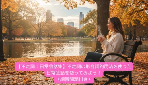 【不定詞：日常会話集】不定詞の形容詞的用法を使った日常会話を使ってみよう！（練習問題付き）