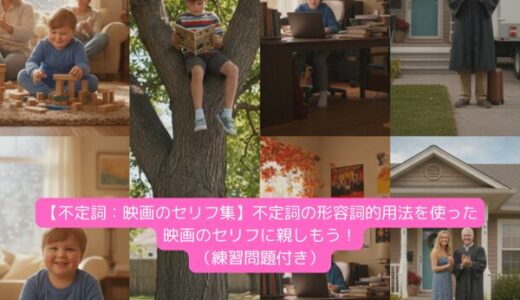 【不定詞：映画のセリフ集】不定詞の形容詞的用法を使った映画のセリフに親しもう！（練習問題付き）