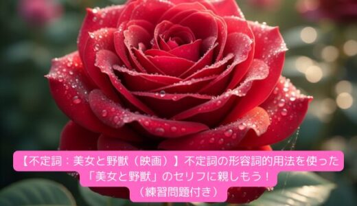 【不定詞：美女と野獣（映画）】不定詞の形容詞的用法を使った「美女と野獣」のセリフに親しもう！（練習問題付き）