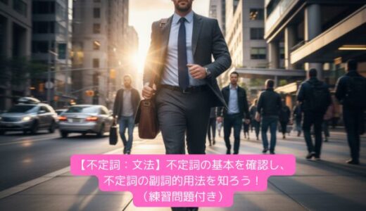 【不定詞：文法】不定詞の基本を確認し、不定詞の副詞的用法を知ろう！（練習問題付き）