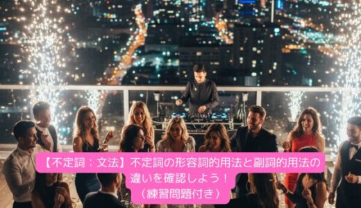 【不定詞：文法】不定詞の形容詞的用法と副詞的用法の違いを確認しよう！（練習問題付き）