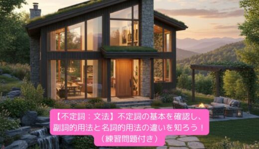 【不定詞：文法】不定詞の基本を確認し、副詞的用法と名詞的用法の違いを知ろう！（練習問題付き）