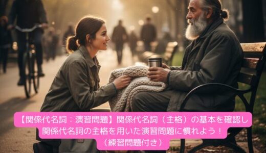 【関係代名詞：演習問題】関係代名詞（主格）の基本を確認し、関係代名詞の主格を用いた演習問題に慣れよう！（練習問題付き）