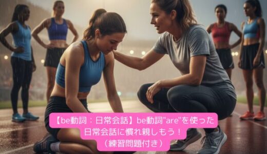 【be動詞：日常会話】be動詞”are”を使った日常会話に慣れ親しもう！（練習問題付き）