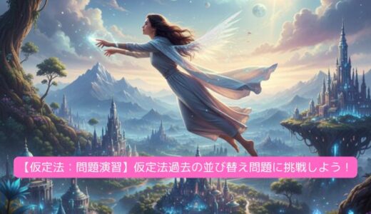 【仮定法：問題演習】仮定法過去の並び替え問題に挑戦しよう！