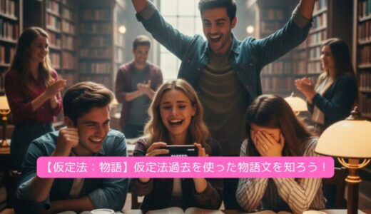 【仮定法：物語】仮定法過去を使った物語文を知ろう！