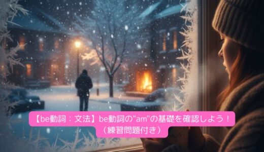 【be動詞：文法】be動詞の”am”の基礎を確認しよう！（練習問題付き）