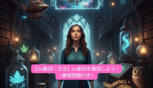 【be動詞：文法】be動詞を確認しよう！（練習問題付き）