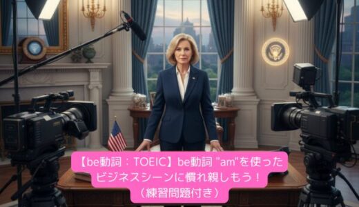 【be動詞：TOEIC】be動詞 