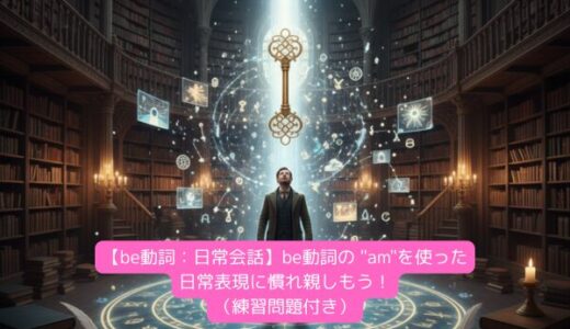 【be動詞：日常会話】be動詞の 