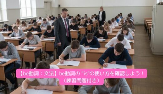 【be動詞：文法】be動詞の 