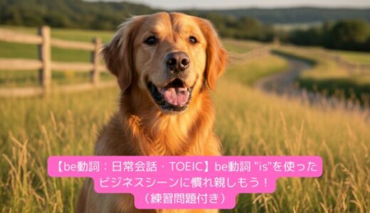 【be動詞：日常会話・TOEIC】be動詞 