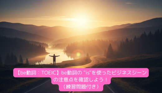 【be動詞：TOEIC】be動詞の 