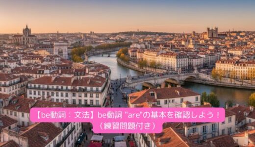 【be動詞：文法】be動詞 