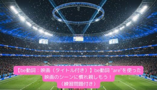 【be動詞：映画（タイトル付き）】be動詞 