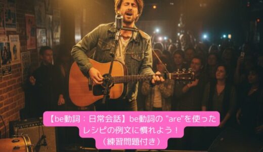 【be動詞：日常会話】be動詞の “are”を使ったレシピの例文に慣れよう！（練習問題付き）