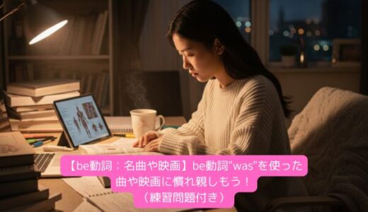 【be動詞：名曲や映画】be動詞”was”を使った曲や映画に慣れ親しもう！（練習問題付き）