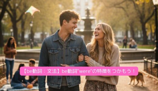 【be動詞：文法】be動詞”were”の特徴をつかもう！