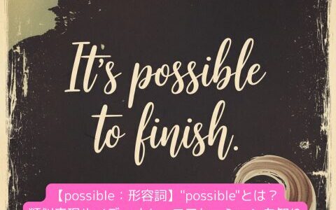 【possible：形容詞】