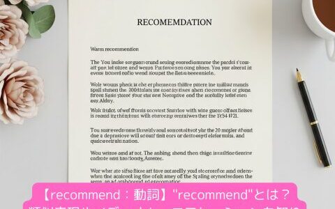 【recommend：動詞】