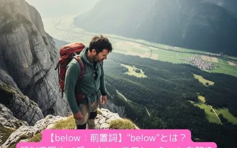 【below：前置詞】