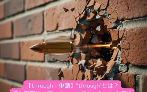 【なぜ？】throughとacross・viaの違いとは？「throughout / get through」の使い分けとコアイメージ（練習問題付き）